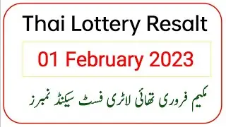 01 February 2023 Thailand lottery result today | today thai lottery result | thai lottery 01-02-2023