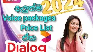 Dialog 2024 අලුත්ම voice ,Data,SMS  packages  දැන්ම බලන්න ..