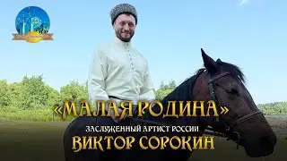 Виктор Сорокин «МАЛАЯ РОДИНА» ПРЕМЬЕРА КЛИПА!