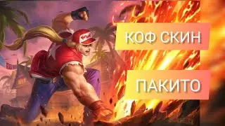 ПАКИТО НОВЫЕ КОФ СКИНЫ +ЭФФЕКТЫ НАВЫКОВ | #mobilelegends