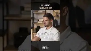КАК работают УДАРНЫЙ МЕТОД? Часть 1