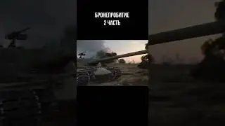 Механика бронепробития в World OF Tanks. (Часть 2) #Shorts #WOT #World #TANKS #WORLDOFTANKS