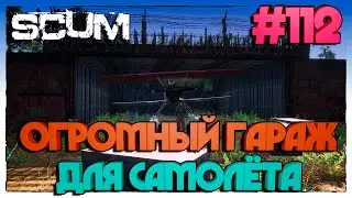 SCUM ПОСТРОЙКА ЖЕЛЕЗОБЕТОННОГО ГАРАЖА ДЛЯ САМОЛЁТА 