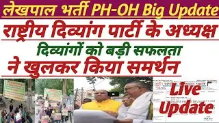 Lekhpal Bharti PH-OH Dharana Update|| राष्ट्रीय दिव्यांग पार्टी ने किया ऐलान|| #upsssc #lekhpal @atb