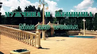 Мужчина и женщина - Man and woman