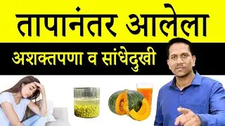 तापानंतर आलेला अशक्तपणा व सांधे दुखी | घरगुती उपाय | Fever Diet Plan | Dr Nagarekar ||