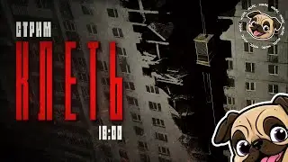 Пытаемся выжить в условиях Гигахрущевки. Бета игры "Клеть" + розыгрыш. #игры #мопс #mopsickplay