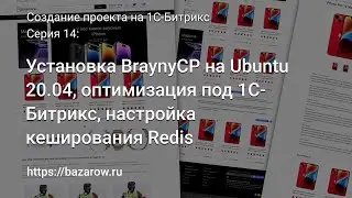 #14: Установка BrainyCP на Ubuntu 20.04, оптимизация под 1С-
