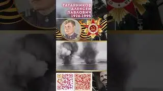 Герой Советского Союза – Татарников Алексей Павлович