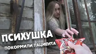 Психушка- ПОДАРИЛ подарки особо БУЙНОЙ ПАЦИЕНТКЕ