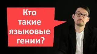 О языковых гениях...