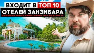Отель 5* в Занзибаре - Zanzibar White Sand Luxury Villas & Spa🌴 Входит в топ 10 отелей Занзибара