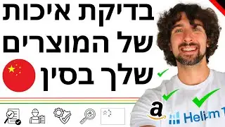 מי יכול לעזור לך עם בדיקת ובקרת איכות של המוצרים שלך בסין