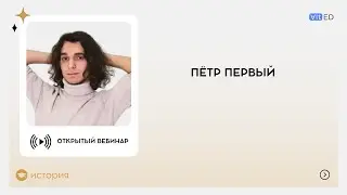 Пётр Первый