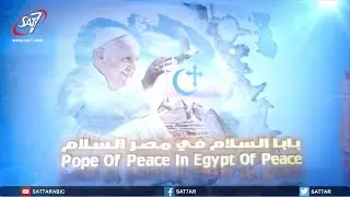 تغطية خاصة لزيارة البابا فرنسيس لمصر - الجمعة ٢٨ ابريل ٢٠١٧