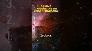 Топ 3 самых талантливых знаков зодиака 