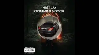 Музыка ua - NE$T Lay - Кусками в москву (Official Music Video)
