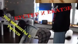 🔥БУСТЕРУ ХАНА ОТ ЕКАТЗЕ 🔥Топ моменты с Twitch🔥Карина стримерша | AhriNyan| | ОЛЯША