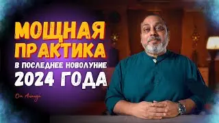 Мощная практика в последнее новолуние 2024 года от Мастера Ом Ананда