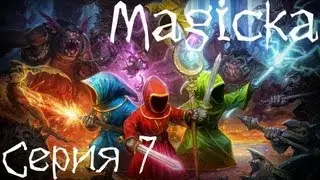 Magicka Совместное прохождение Серия 7 [Глава 8, Сапёры]