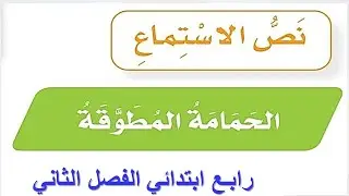 حل لغتي رابع ابتدائي نص الاستماع الحمامة المطوقة ف2