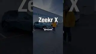 Почему покупают Zeekr X?⚡️       #zeekr #zeekrX #shorts #автоизкитая #электромобиль #тестдрайв #car