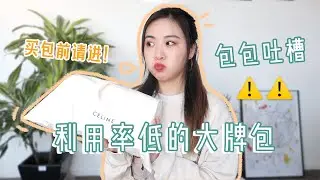 【包包红黑榜】利用率最低的奢侈品包 | Celine | Chanel | LV | Givenchy 包包合集 2020