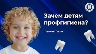 Профессиональная гигиена полости рта у детей