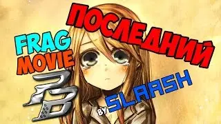 Последний Frag Movie по Point Blank By SlaaSh