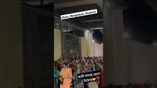 #SaveBangladeshStudent #কোটাআন্দোলন #কোটা_বাতিল #dhaka_news