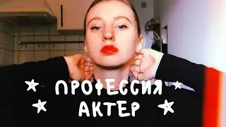 КАК ПОЛУЧИТЬ ПЕРВУЮ РОЛЬ? | КАК СТАТЬ АКТЕРОМ? КАК ПРОЙТИ КАСТИНГ?