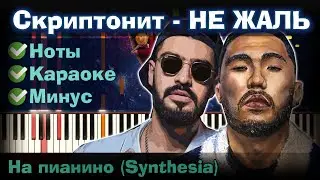 НЕ ЖАЛЬ (ft. Скриптонит, MiyaGi) | На пианино | Lyrics | Текст | Как играть?| Минус + Караоке + Ноты