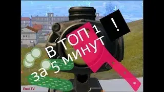 Pubg mobile .  В ТОП 1 за 5 минут!