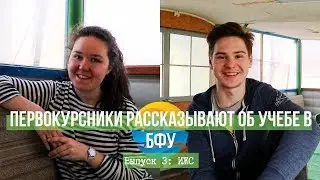Учеба в БФУ / Выпуск 3: ИЖС