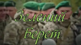 Зелений Берет