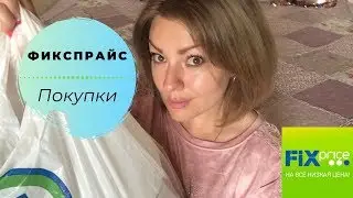 ФИКСПРАЙС / много новинок! Тестим продукты