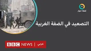 ما هي خيارات الفلسطينيين في مواجهة الحملة العسكرية الإسرائيلية في الضفة الغربية؟ | نقطة حوار