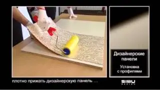 SIBU - поклейка панелей с профилем