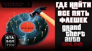 Все флешки CircoLoco Records в GTA Online — GTA БОЛТУН @gtaboltoon