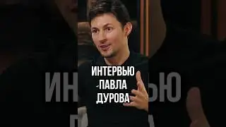 ТАКЕР КАРЛСОН ВЗЯЛ ИНТЕРВЬЮ У ПАВЛА ДУРОВА / СТУЛЬЯ В ОФИСЕ Telegram / Главное из интервью 