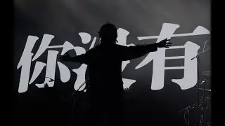 [20221116][4k] 你没有名字-旅行团-爱上这样的风浪@沈阳原料库