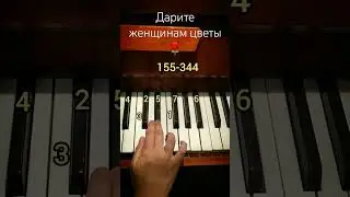 Jazzdauren-Дарите женщинам цветы Я подарю вам ландыши Tutorial piano #pianotutorial #trendingshorts