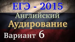 ЕГЭ Английский язык Аудирование Вариант 6 2015