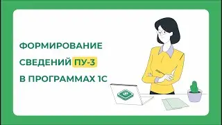 ПУ-3 в новом формате json: как сформировать в 1С и передать в ФСЗН