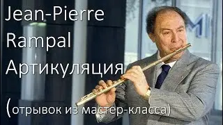 Жан-Пьер Рампаль - Артикуляция (отрывок из мастер-класса)