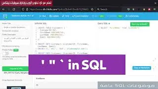 لن تخطأ باستخدام ' , " في SQL بعد الآن.