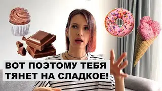 ИСТИННЫЕ ПРИЧИНЫ ТЯГИ К СЛАДКОМУ. ЧТО ДЕЛАТЬ, ЧТОБЫ ПОБОРОТЬ 