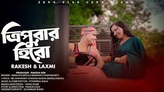 Tripurar Hero | ত্রিপুরার হিরো | Official Music Video| Rakesh & Laxmi | Aman Acharya & Manisha