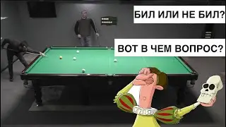 Бильярд 2021| Когда соперник 