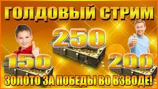ГОЛДОВЫЙ СТРИМ-ЗОЛОТО ЗА ПОБЕДЫ ВО ВЗВОДЕ
